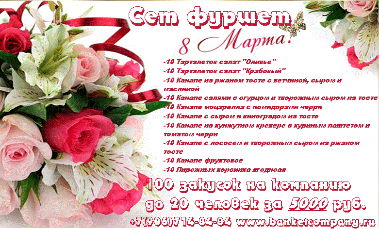 Праздничный сет фуршет 8 марта