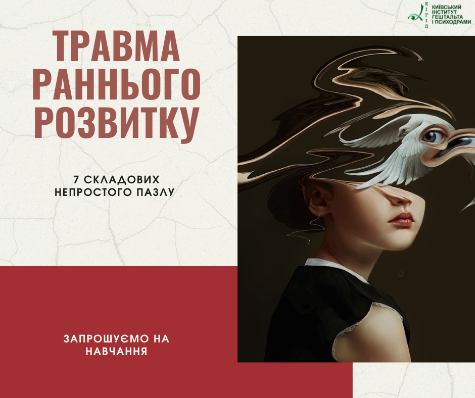 що таке травма раннього розвитку дитини