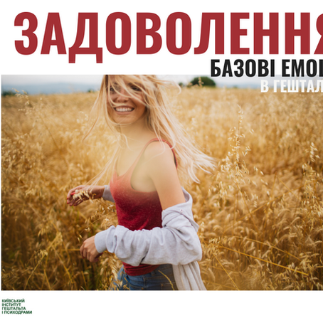 Задоволення. Базові емоції в гештальт-терапії