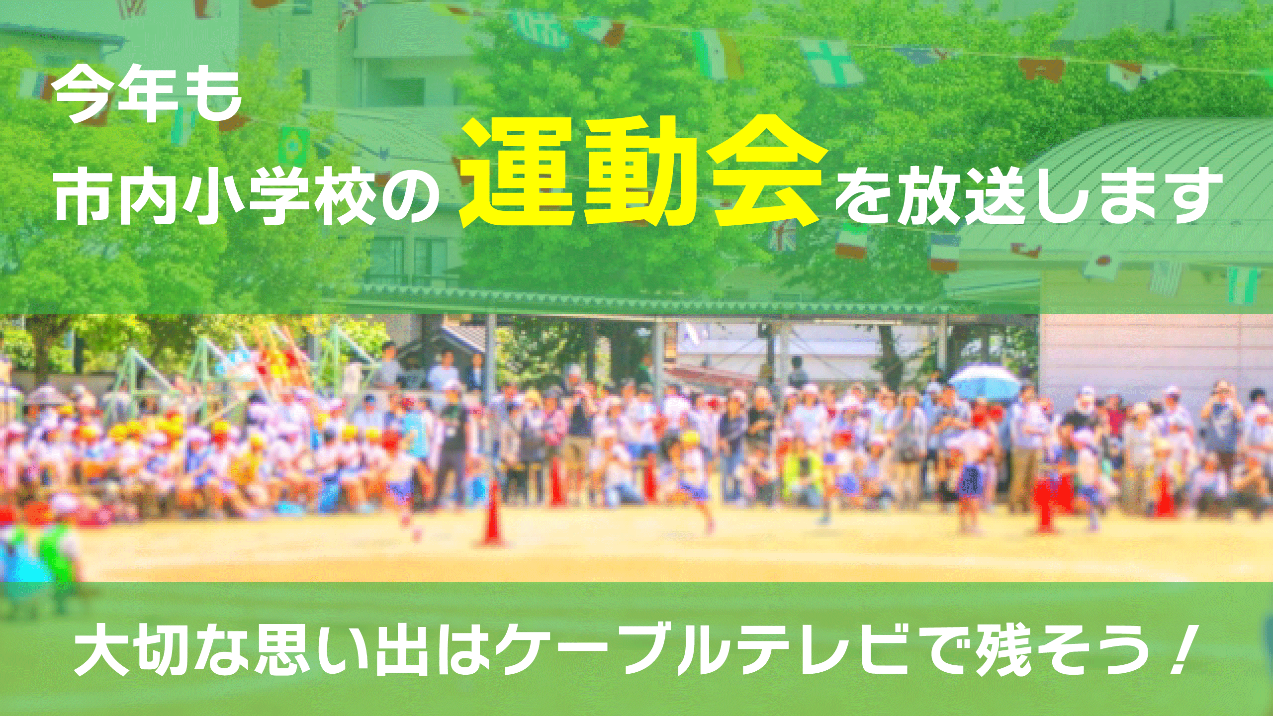 HP用小学校運動会.gif