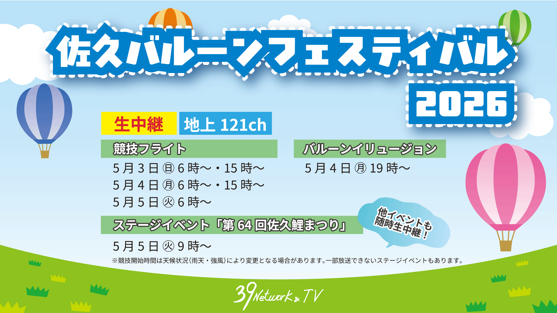 バルーン中継　2026年.gif