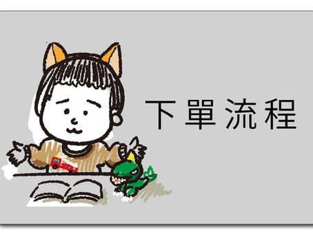 下單流程