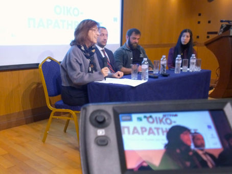 Eναρκτήρια εκδήλωση του προγράμματος «Οικοπαρατηρητές: Πολίτες σε δράση για την περιβαλλοντική δικαιοσύνη (EcoCheckers)».