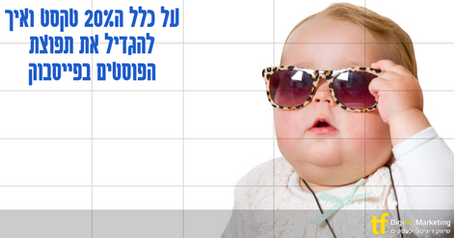 על כלל ה20% טקסט בתמונה ואיך לשפר את התפוצה של הפוסטים שלנו בפייסבוק