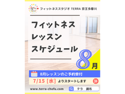 8月のテラフィットネススケジュール