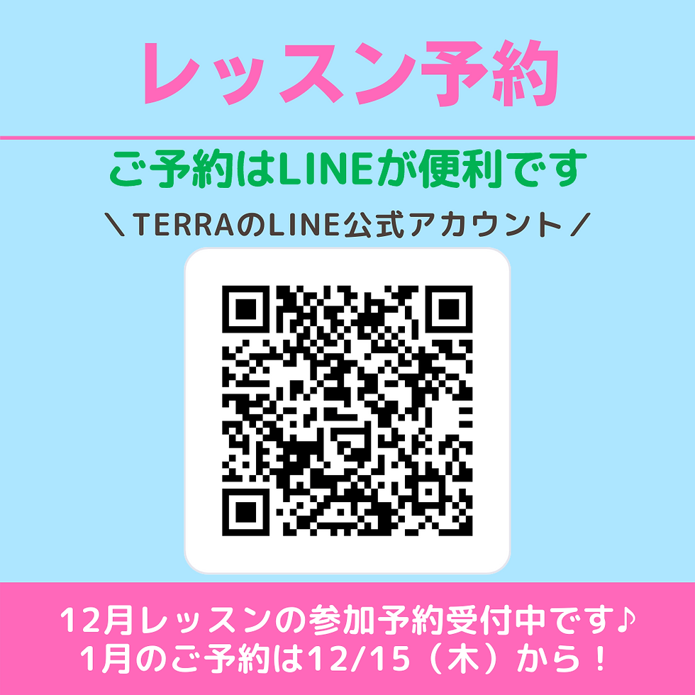 レッスンのご予約はLINEが便利です