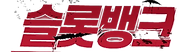 슬롯커뮤니티