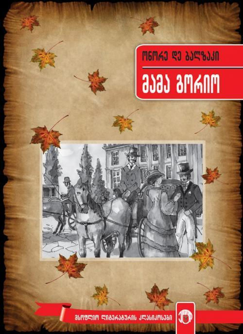 მამა გორიო