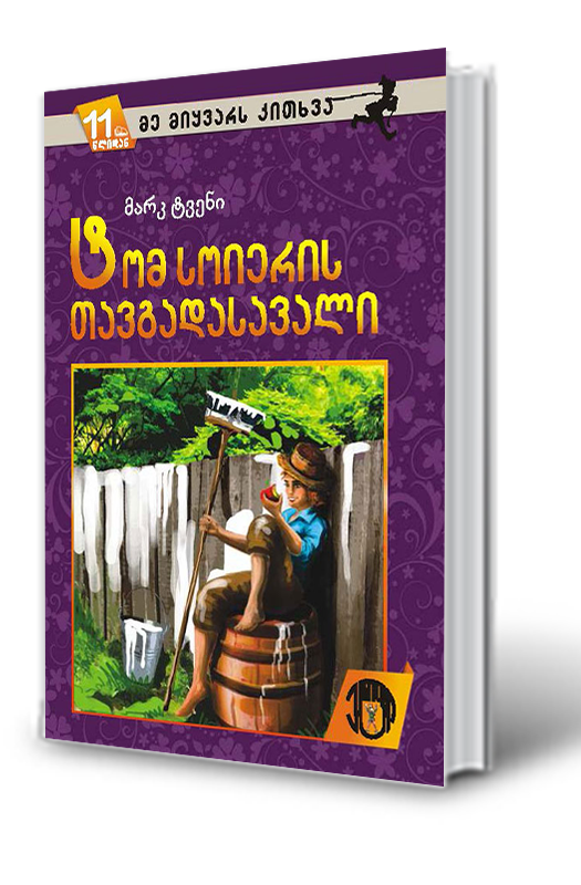 ტომ სოიერის თავგადასავალი