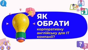 Як обрати якісну корпоративну англійську для ІТ компанії?