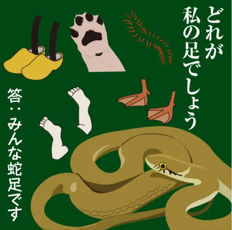蛇足 笑える日本語辞典 使い方 語源 意味 蛇足 笑える日本語辞典 使い方 語源 意味
