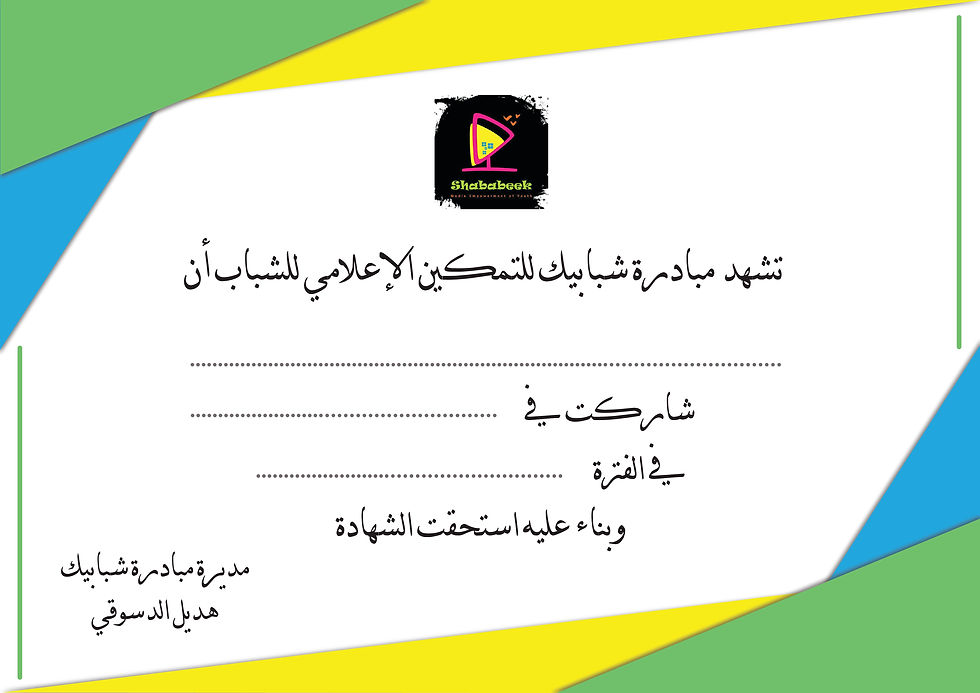شهادة دورات شبابيك-02.jpg