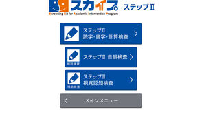 「LD-SKAIP」 学習のつまずきを評価できるアセスメントツール