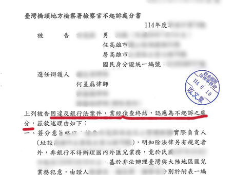 跨境金流法律風險懶人包|幫朋友轉帳違法嗎?10大銀行法風險提醒