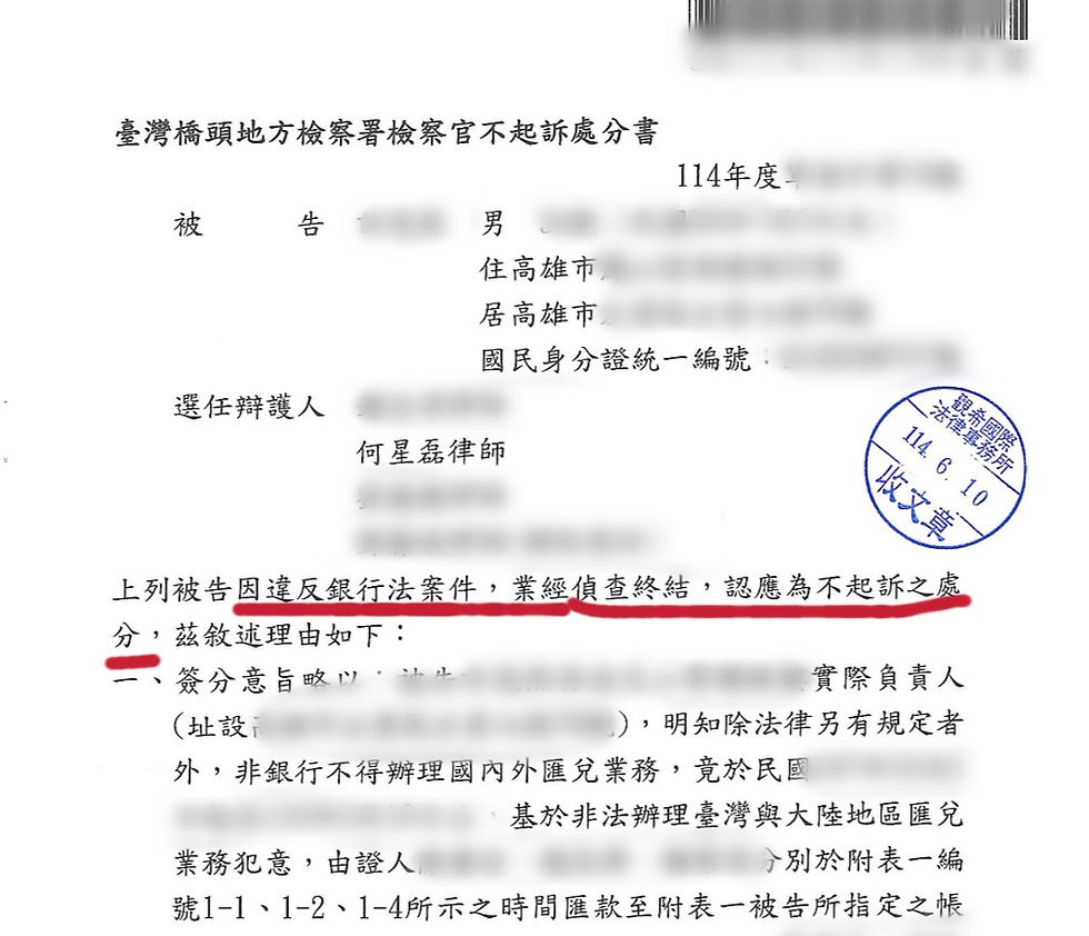 何星磊律師成功為誤觸銀行法當事人爭取不起訴處分