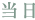 当日