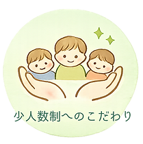 少人数制へのこだわり