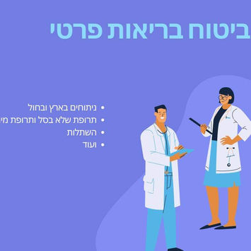 ביטוח בריאות