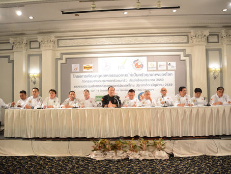 โครงการพัฒนาอุตสาหกรรมอาหาร ให้เป็นครัวคุณภาพของโลก