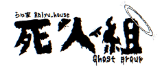 死人組.png