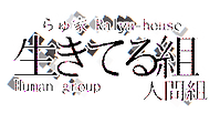 生きてる組.png