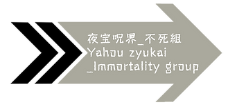 不死組.png