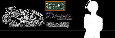 死人組_バナー.png