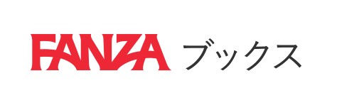 fanzaブックス.jpg