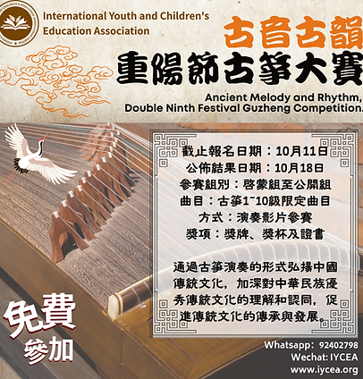 古音古韻 重陽節古箏大賽.png