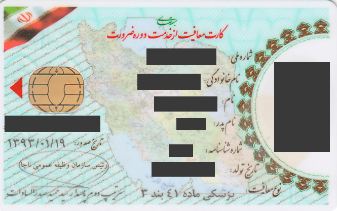 کارت معافیت جدید