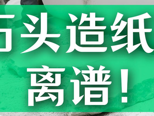 脸书和奔驰都在用的石头纸,这项发明赢麻了 !