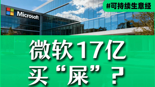 这公司是真正的“粪”斗青年,直接拿下微软大单!