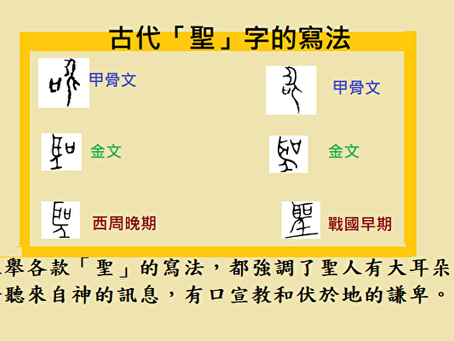 聖人是「能聽懂神的指示」的人間意見領袖
