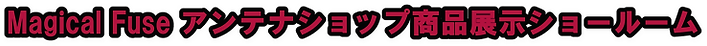 1_Magical Fuse アンテナショップ商品展示ショールーム.png