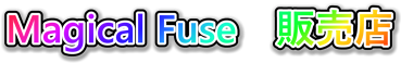 1_Magical Fuse　販売店.png