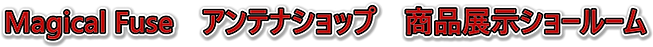 1_Magical Fuse アンテナショップ 商品展示ショールーム.png