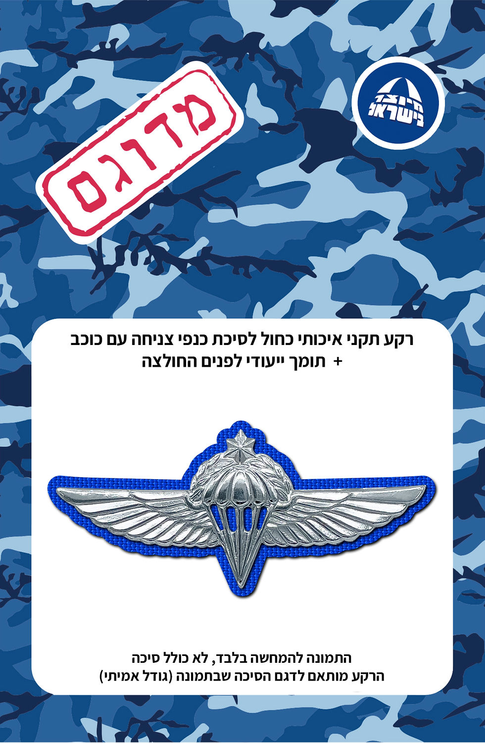 תמונה ממוזערת: רקע תקני איכותי כחול לסיכת כנפי צניחה עם כוכב