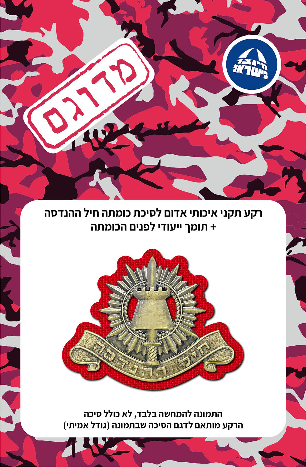 תמונה ממוזערת: רקע תקני איכותי אדום לסיכת כומתה חיל ההנדסה