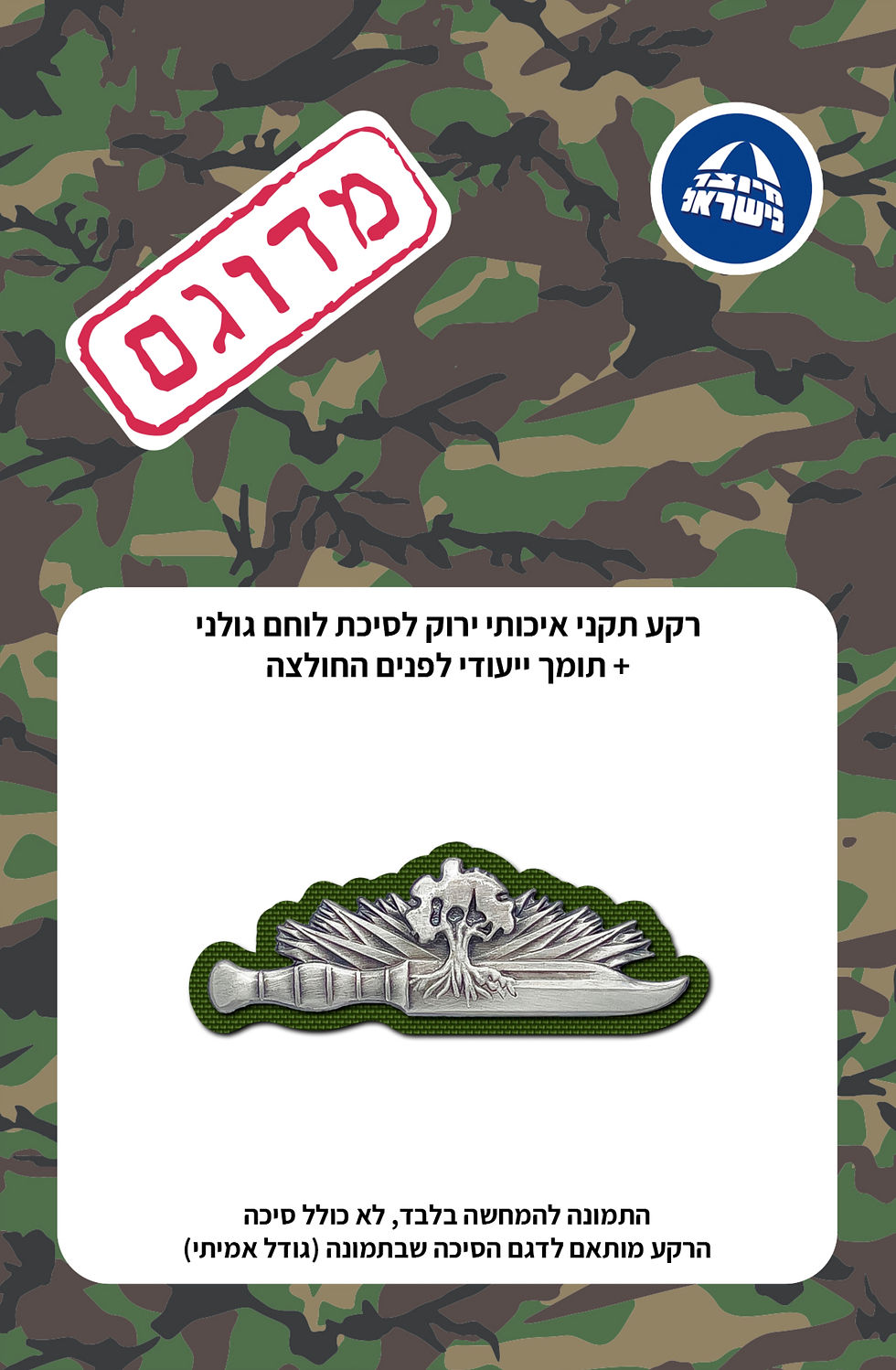 תמונה ממוזערת: רקע תקני איכותי ירוק לסיכת לוחם גולני הישנה