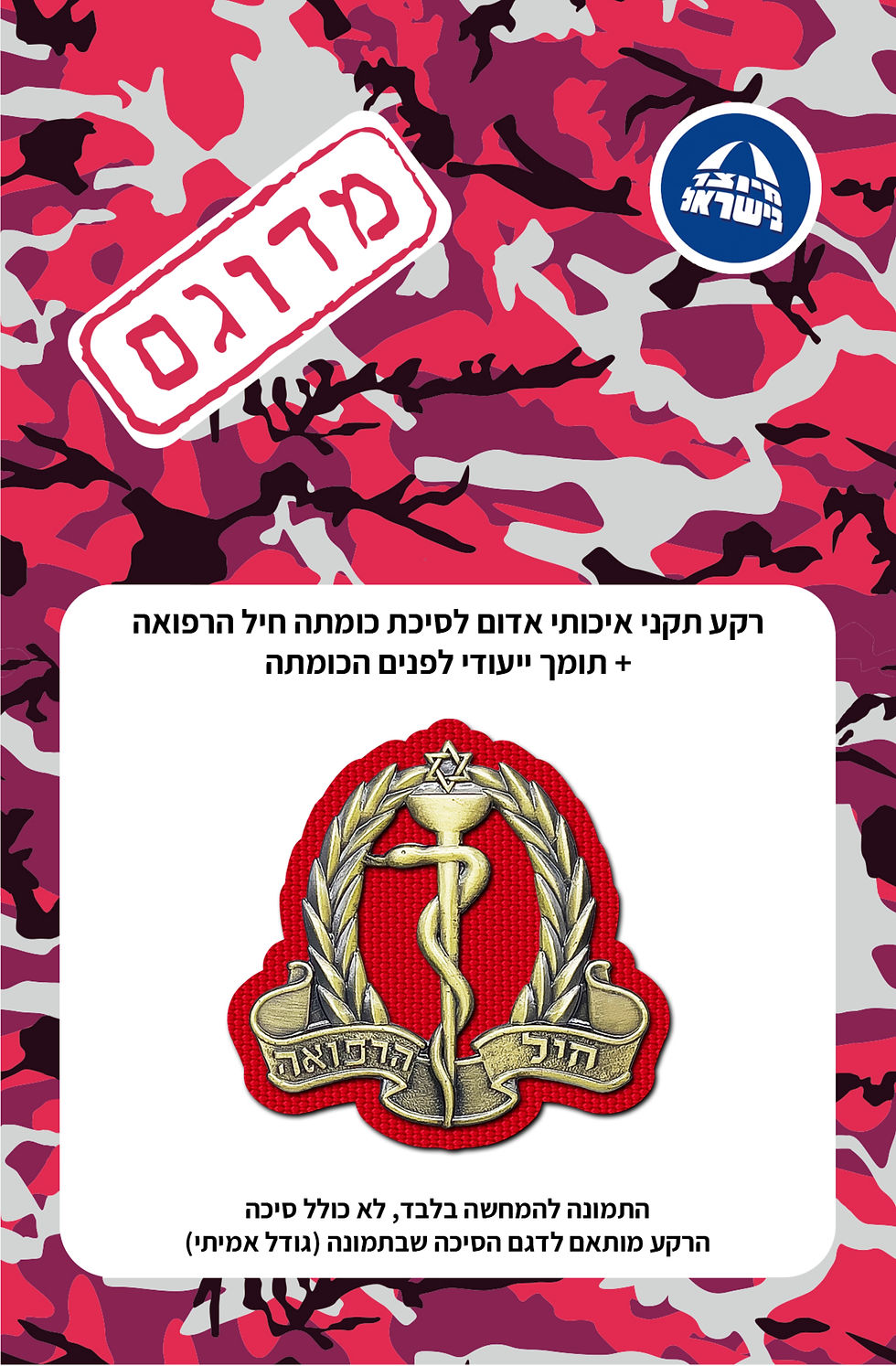תמונה ממוזערת: רקע תקני איכותי אדום לסיכת כומתה חיל הרפואה