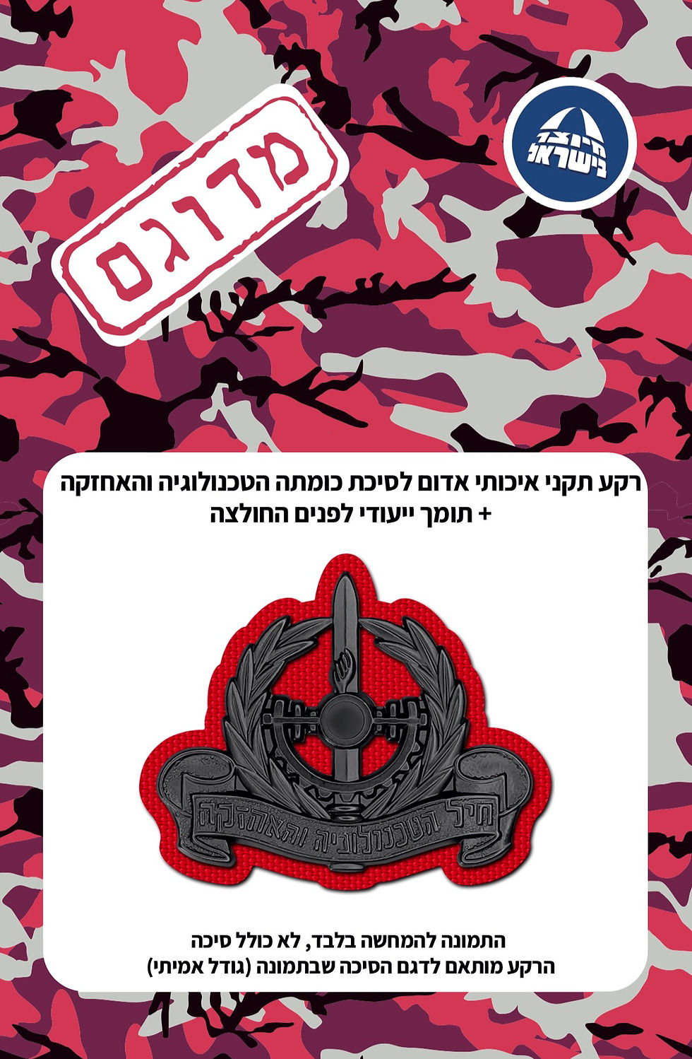 תמונה ממוזערת: רקע תקני איכותי אדום לסיכת כומתה חיל הטכנולוגיה והאחזקה