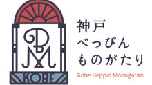 神戸べっぴんものがたり 取扱い店舗