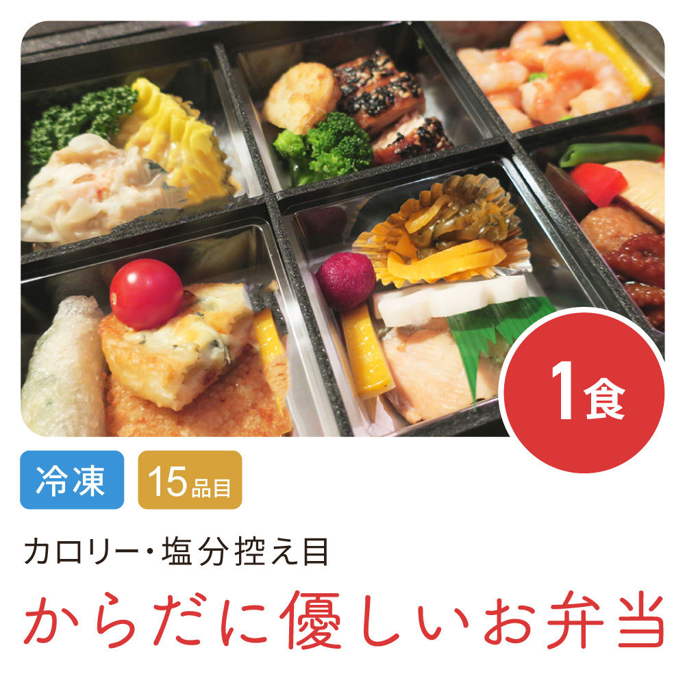 からだに優しいお弁当 1食