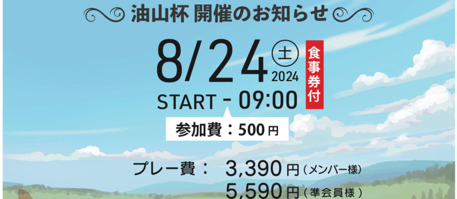 油山杯のお知らせ🏌️♀️🌞