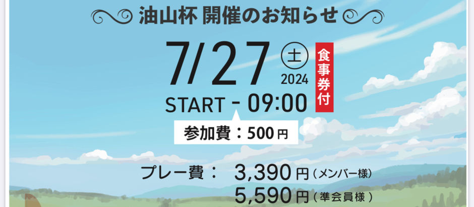 油山杯の参加者募集🏌️♀️