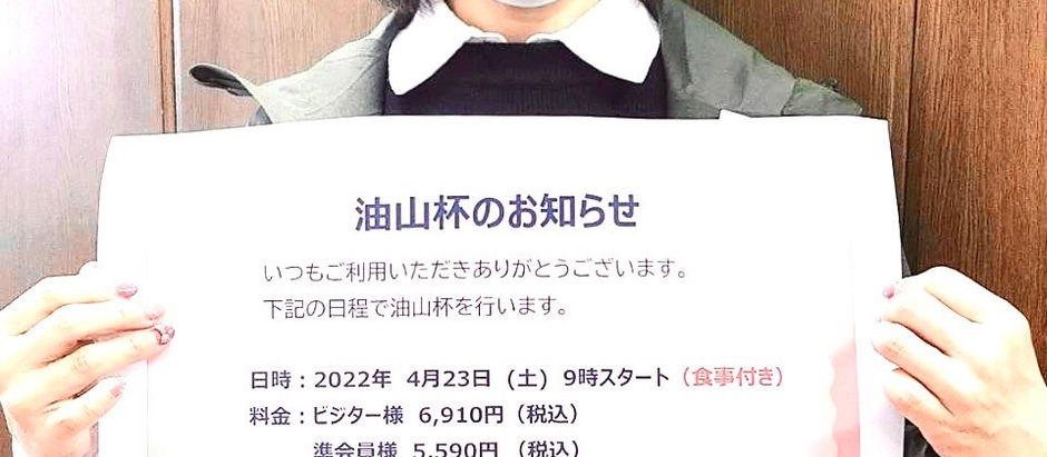 油山杯のお知らせ