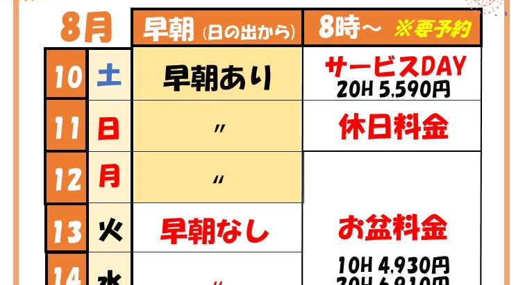 お盆営業のご案内