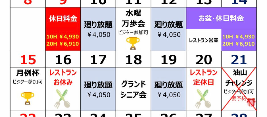 8月の営業スケジュール