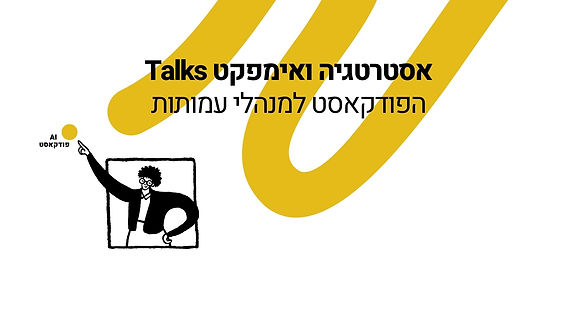 פודקאסט - בסיס עיצובי.jpg