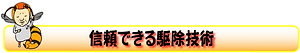 信頼できる駆除技術
